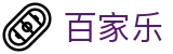 百家乐 - 基本规则及新手指南